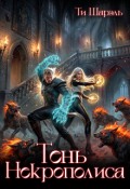 Обложка книги "Тень Некрополиса"