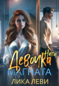 Обложка книги " Девочка магната. Нати"
