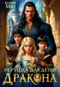 Обложка книги "Игрушка для детей дракона"
