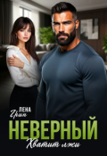 Обложка книги "Неверный. Хватит лжи"