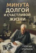 Обложка книги "Минута долгой и счастливой жизни"