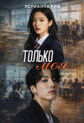 Обложка книги "Только моя"