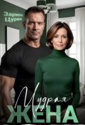 Обложка книги "Мудрая жена"