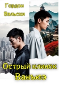 Обложка книги "Острый клинок Ванъюэ"