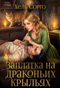 Обложка книги "Заплатка на драконьих крыльях"