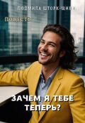 Обложка книги "Зачем я тебе теперь?"