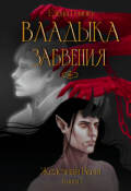 Обложка книги "Владыка забвения: Железная Воля"