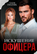 Обложка книги "Искушение офицера"