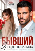 Обложка книги "Бывший. Я тебя (не) забыла"