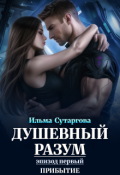 Обложка книги "Душевный разум. Эпизод-1: Прибытие"
