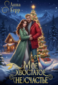 Обложка книги "Моё хвостатое (не) Счастье "