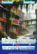 Обложка книги "Майор, стажёры и Шамбала на теплотрассе"