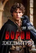 Обложка книги "Ворон Лжедмитрия Ii"