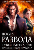Обложка книги "После развода. Гувернантка для наследников дракона"
