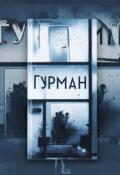Обложка книги "Гурман"