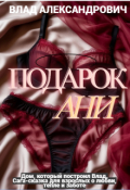 Обложка книги "Подарок Ани"