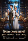 Обложка книги "Бюро сновидений. Ваши кошмары - наша забота"