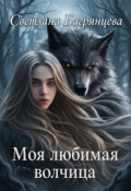 Обложка книги "Моя любимая волчица"