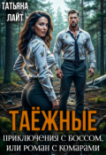 Обложка книги "Таежные приключения с боссом, или Роман с комарами"