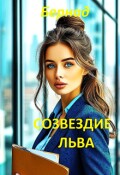 Обложка книги "Созвездие Льва"