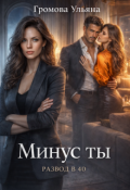 Обложка книги "Минус ты "