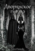 Обложка книги "Проклятие бархатной ночи... (дворянское гнездо)"