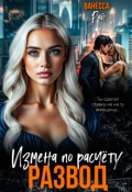 Обложка книги "Развод. Измена по расчету"