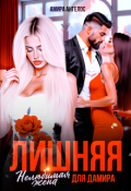 Обложка книги "Лишняя. Нелюбимая жена для Дамира"