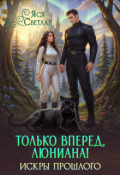 Обложка книги "Только вперед, Люниана! Искры прошлого"