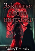 Обложка книги "Заклятье алого витража..."
