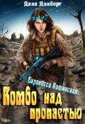 Обложка книги "Баронесса Кашинская 1. Комбо над пропастью"