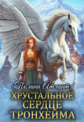 Обложка книги "Хрустальное сердце Тронхейма"