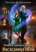 Обложка книги "Академия избранных Мраком. Наследница силы"
