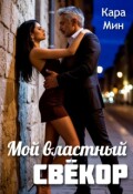 Обложка книги "Мой властный свёкор"