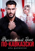 Обложка книги "Фиктивный брак по-кавказски"