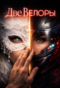 Обложка книги "Две Велоры"