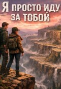 Обложка книги "Я просто иду за тобой"