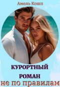 Обложка книги "Курортный роман не по правилам"