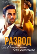 Обложка книги "Развод. Второй шанс на счастье"