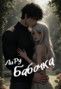 Обложка книги "Бабочка"