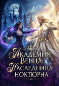 Обложка книги "Академия Венца: наследница Ноктюрна"