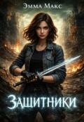 Обложка книги "Защитники"