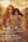 Обложка книги "Tired Suns: Моя история в проекте"