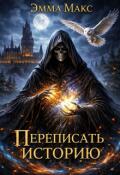 Обложка книги "Переписать историю"