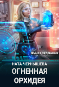 Обложка книги "Огненная Орхидея"