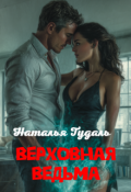 Обложка книги "Верховная ведьма"