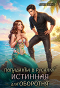 Обложка книги "Попаданка в русалку. Истинная для оборотня"