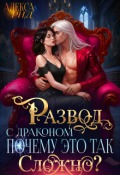 Обложка книги "Развод с Драконом: Почему это так Сложно?"