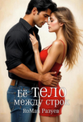 Обложка книги "Её тело между строк"