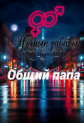 Обложка книги "Клуб &laquo;ночные забавы&raquo;: &laquo;общий папа&raquo;"